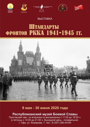 В Республиканском музее Боевой Славы проходит выставка «Штандарты фронтов РККА 1941-1945 гг.»