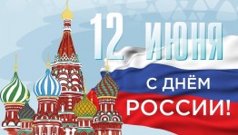 «День России»