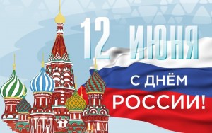 «День России»