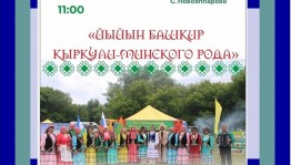 Региональный праздник «Йыйын башкир Кыркули –минского рода»
