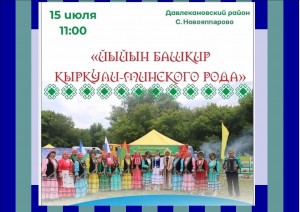 Региональный праздник «Йыйын башкир Кыркули –минского рода»