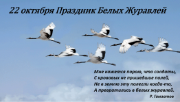 «Праздник белых журавлей»