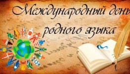 Флешмоб «Читаю на родном языке»