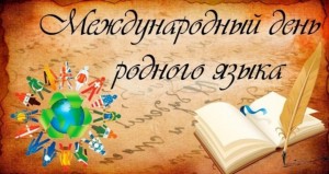 Флешмоб «Читаю на родном языке»