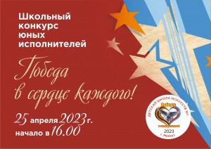 Конкурс военной песни «Победа в сердце каждого»