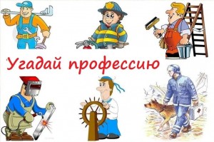 «В мире профессий»