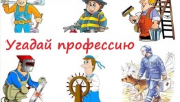 «В мире профессий»