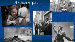 Час памяти « Эту память завещано беречь»