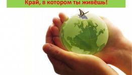 «Посмотри, как хорош, тот край в котором ты живешь»