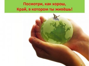 «Посмотри, как хорош, тот край в котором ты живешь»