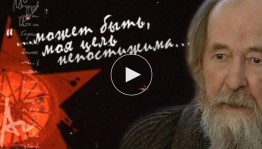 Просмотр документального фильма «Может быть моя цель непостижима»