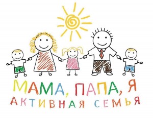 Конкурсно-игровая программа «Папа, мама, я–дружная семья!»