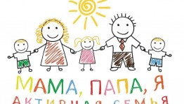 Конкурсно-игровая программа «Папа, мама, я–дружная семья!»