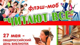 Литературный флешмоб«Библиотека приглашает»