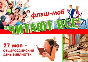 Литературный флешмоб«Библиотека приглашает»