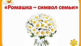 «Ромашка-символ семьи»-мастер-класс по изготовлению цветка из бумаги