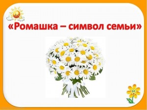 «Ромашка-символ семьи»-мастер-класс по изготовлению цветка из бумаги
