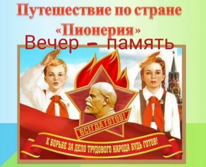 Путешествие по стране «Пионерия».