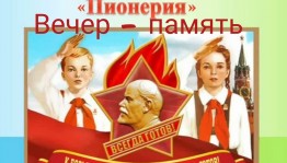 Путешествие по стране «Пионерия».