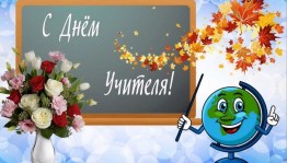 Информационный час«Великий статус мудрости-учитель!»