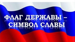 Акция «Флаг державы–символ славы»