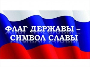 Акция «Флаг державы–символ славы»