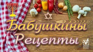 Мастер класс«Бабушкины рецепты»