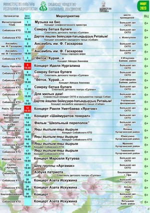 Репертуарный план Сибайского концертно-театрального объединения на март 2023 г.