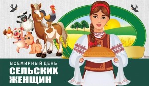 Международный день сельских женщин