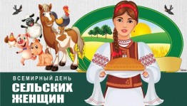 Международный день сельских женщин