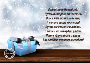 Вот и снова новый год