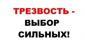 Беседа «Трезвость - выбор сильных»