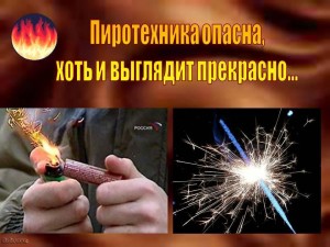 Урок безопасности «Осторожно, пиротехника!»