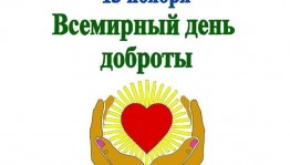Всемирный день доброты. Викторина «Пусть миром правит доброта»