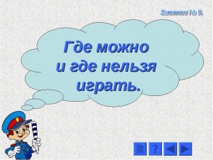 «Где можно,где нельзя»