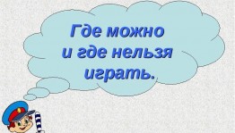 «Где можно,где нельзя»