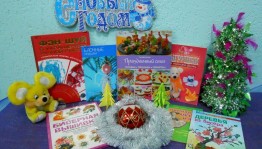 Книжная выставка «Новогодний карнавал книг»