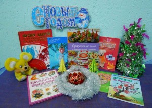 Книжная выставка «Новогодний карнавал книг»