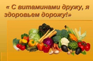 Игровая программа «Дружим с витаминами»