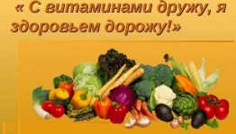 Игровая программа «Дружим с витаминами»