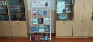 Виртуальная книжная выставка «Россия –Родина моя»