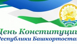 Познавательная беседа «О Конституции Республики Башкортостан»