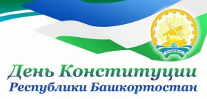 Познавательная беседа «О Конституции Республики Башкортостан»