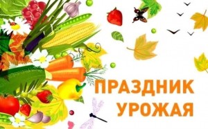 Праздник Урожая «Дары осени»