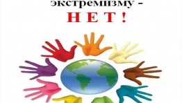 Акция «Скажи экстремизму — Нет!»