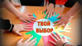 «Сделай правильный выбор» - профилактическая беседа