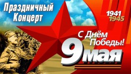 Праздничный концерт День Победы