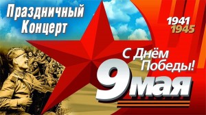 Праздничный концерт День Победы