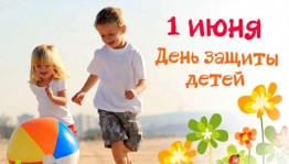 «Детство–это мы!»