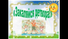 «Закаляйся детвора!»